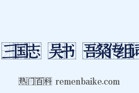 三国志·吴书·吾粲传组词是什么意思的图片